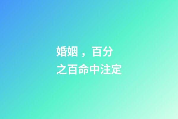 婚姻，百分之百命中注定?